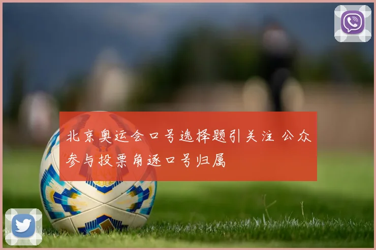 北京奥运会口号选择题引关注 公众参与投票角逐口号归属