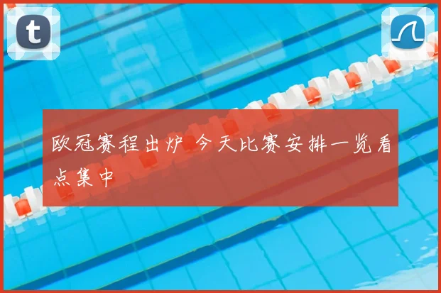 欧冠赛程出炉 今天比赛安排一览看点集中