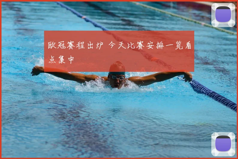 欧冠赛程出炉 今天比赛安排一览看点集中