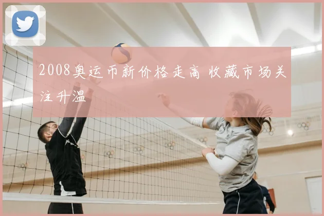 2008奥运币新价格走高 收藏市场关注升温
