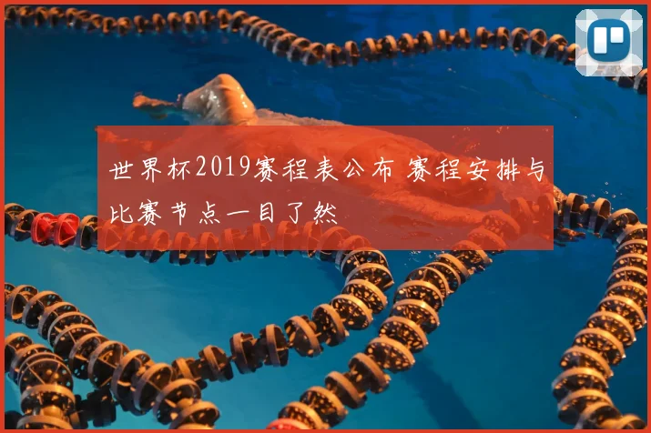 世界杯2019赛程表公布 赛程安排与比赛节点一目了然