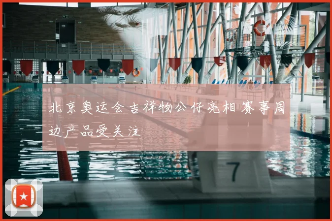 北京奥运会吉祥物公仔亮相 赛事周边产品受关注