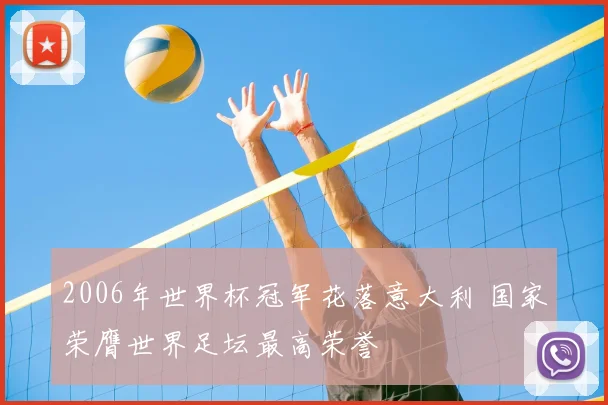2006年世界杯冠军花落意大利 国家荣膺世界足坛最高荣誉