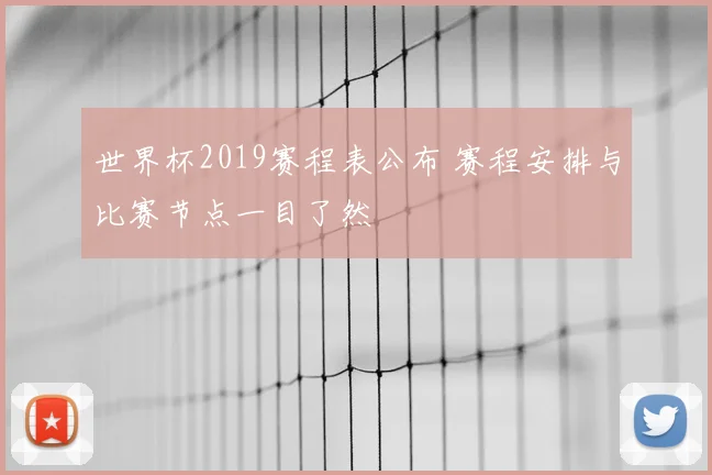 世界杯2019赛程表公布 赛程安排与比赛节点一目了然