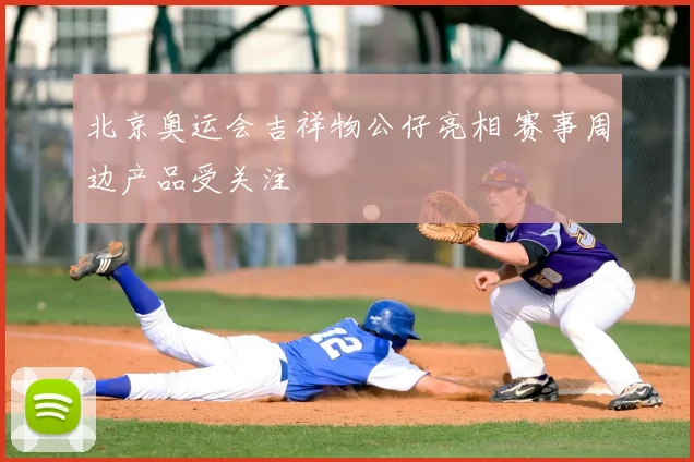 北京奥运会吉祥物公仔亮相 赛事周边产品受关注